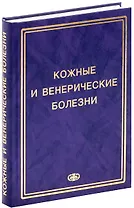 Соколовский Е.В. Кожные и венер. болезни. Пособие к курсу практ. занятий. Уч. Пос. Гриф УМО