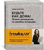 Будьте как дома! Полное руководство по дизайну интерьера - 2