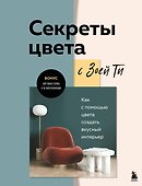 Секреты цвета с Зоей Ти. Как с помощью цвета создать вкусный интерьер - 0