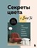 Секреты цвета с Зоей Ти. Как с помощью цвета создать вкусный интерьер - 0