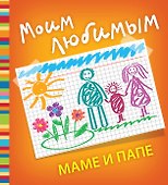 Моим любимым маме и папе - 0