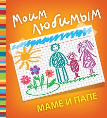 Моим любимым маме и папе