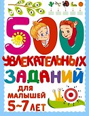 500 увлекательных заданий для малышей 5-7 лет - 0