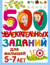 500 увлекательных заданий для малышей 5-7 лет