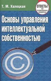 Основы управления интеллектуальной собственностью. Ответы на экзаменационные вопросы