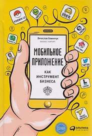 Мобильное приложение как инструмент бизнеса