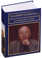 Война на идеологическом фронте Воспоминания участника (РусБиСер) Большаков