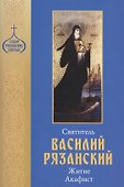 Святитель Василий Рязанский. Житие. Акафист - 0