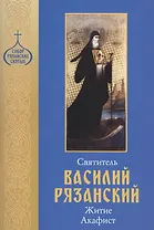 Святитель Василий Рязанский. Житие. Акафист