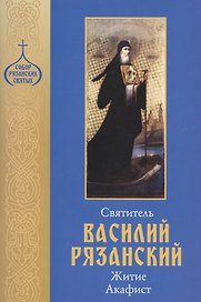 Святитель Василий Рязанский. Житие. Акафист