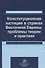 Конституционная юстиция в странах Восточной Европы: проблемы теории и практики - 0