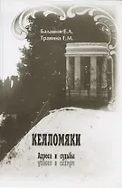 Келломяки. Адреса и судьбы