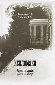 Келломяки. Адреса и судьбы
