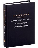 Александр Герцен: Импровизация против доктрины