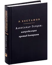 Александр Герцен: Импровизация против доктрины