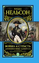Война и страсть. Дневнии вице-адмирала