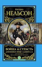 Война и страсть. Дневнии вице-адмирала