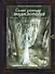 Самая зловещая энциклопедия: призраки и другие загадочные существа - 0