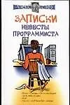 Записки невесты программиста