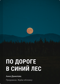 По дороге в синий лес