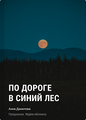 По дороге в синий лес