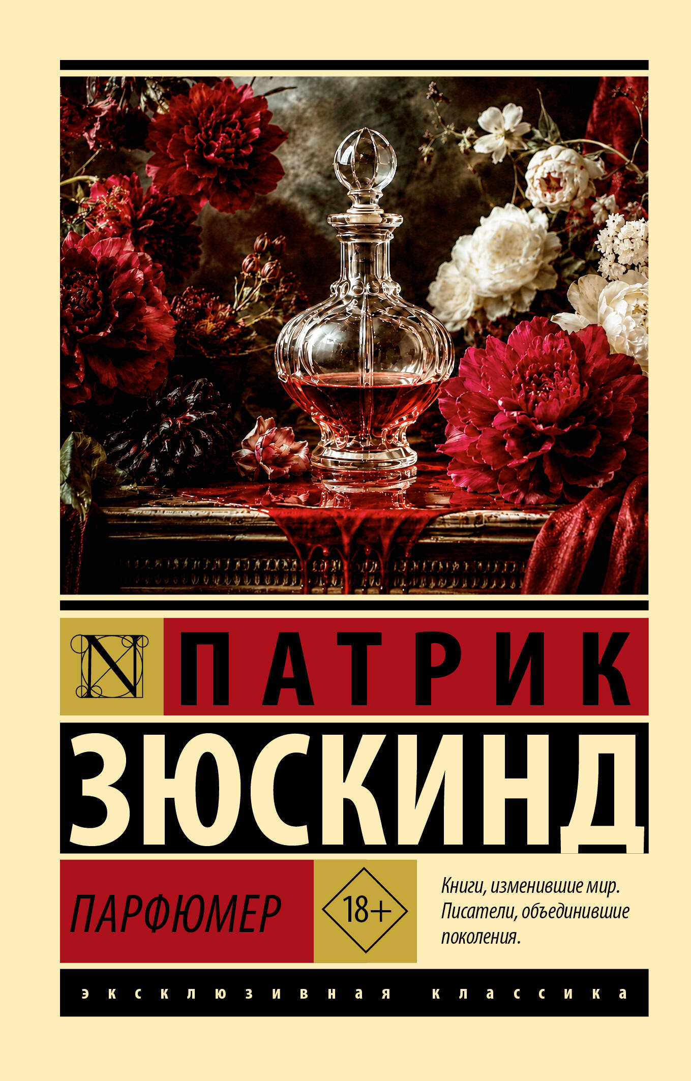 Обложка книги «Парфюмер»