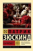 Парфюмер - 0