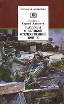 Рассказы о Великой Отечественной войне