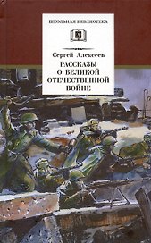 Рассказы о Великой Отечественной войне