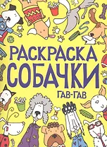 Раскраска. Собачки. Гав-гав