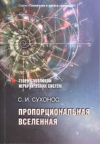 Пропорциональная вселенная Теория эволюции иерарх. систем (мГеомИЛогЭвол) Сухонос
