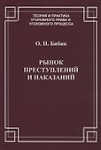 Рынок преступлений и наказаний - 0