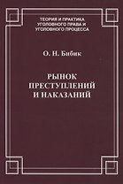 Рынок преступлений и наказаний