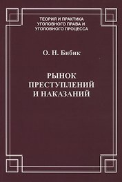 Рынок преступлений и наказаний