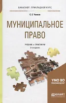 Муниципальное право. Учебник и практикум для бакалавриата и специалитета
