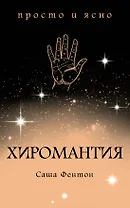 Хиромантия