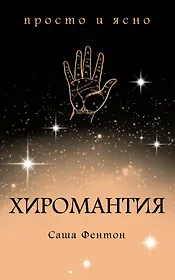 Хиромантия