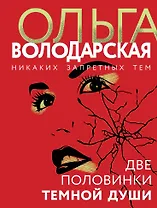 Две половинки темной души