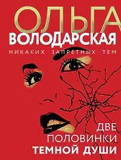 Две половинки темной души