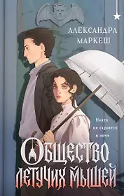 Общество летучих мышей