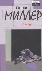 Сексус (Мысли И Чувства). Миллер Г. (Аст)