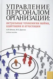 Управление персоналом организации: актуальные технологии найма, адаптации и аттестации :учебное пособие
