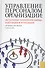 Управление персоналом организации: актуальные технологии найма, адаптации и аттестации :учебное пособие - 0