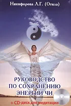Руководство по сохранению энергии ЧИ  + CD-диск для медитации