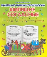 Правильно пишем и произносим шипящие согласные / 2-е изд.