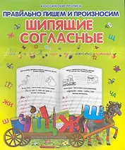 Правильно пишем и произносим шипящие согласные / 2-е изд.