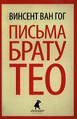 Письма к брату Тео - 0