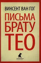 Письма к брату Тео