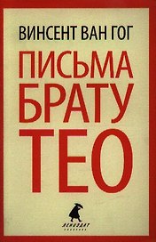 Письма к брату Тео