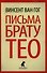 Письма к брату Тео - 0